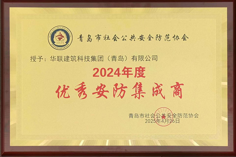 1、青島安防協(xié)會(huì)優(yōu)秀安防集成商.jpg