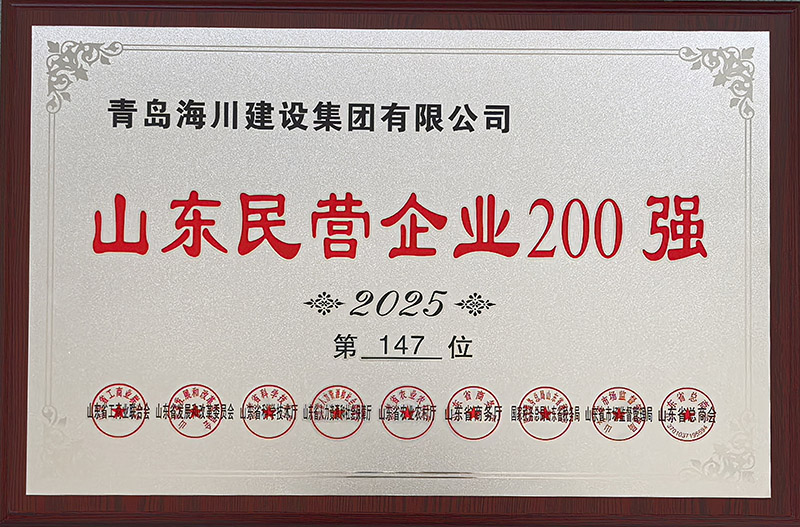 1、青島海川建設(shè)榮登2025山東民營(yíng)企業(yè)200強(qiáng).jpg